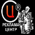 РЕКЛАМА-ЦЕНТР в Твери